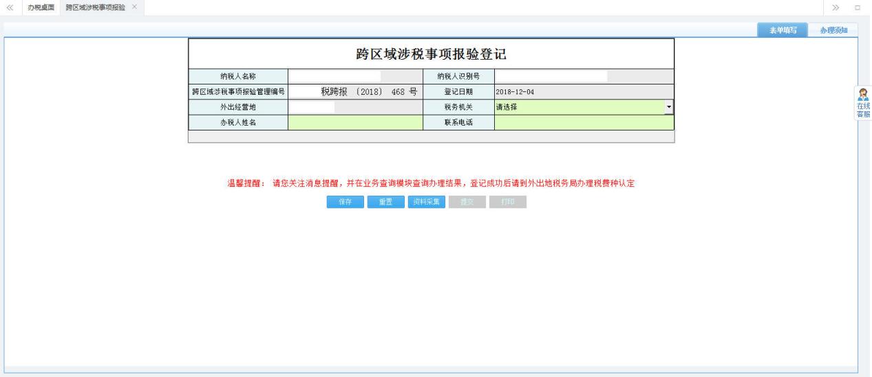 河南省電子稅務(wù)局跨區(qū)域涉稅事項(xiàng)報(bào)驗(yàn)登記首頁(yè)