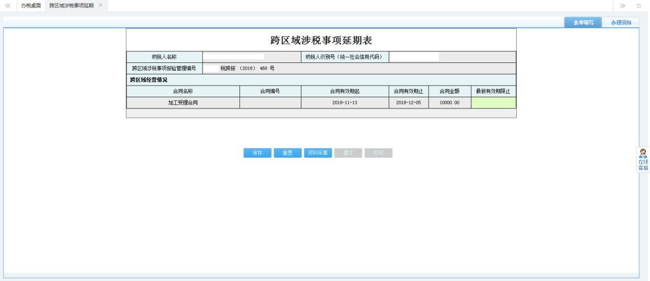 打開【跨區(qū)域涉稅事項(xiàng)延期】，填寫表單