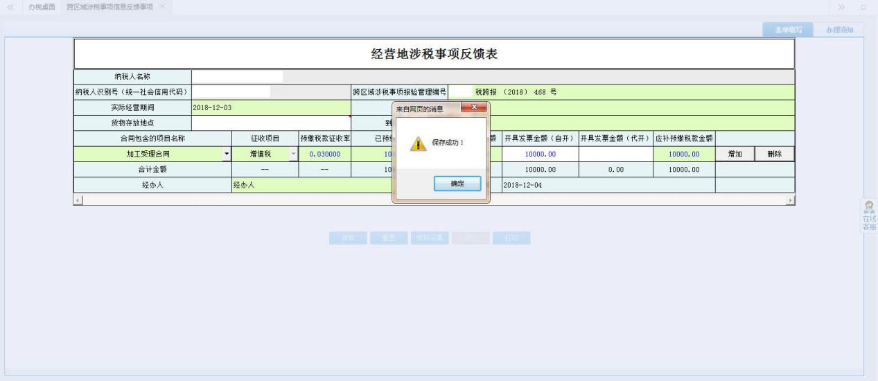 保存【經(jīng)營地涉稅事項反饋表】