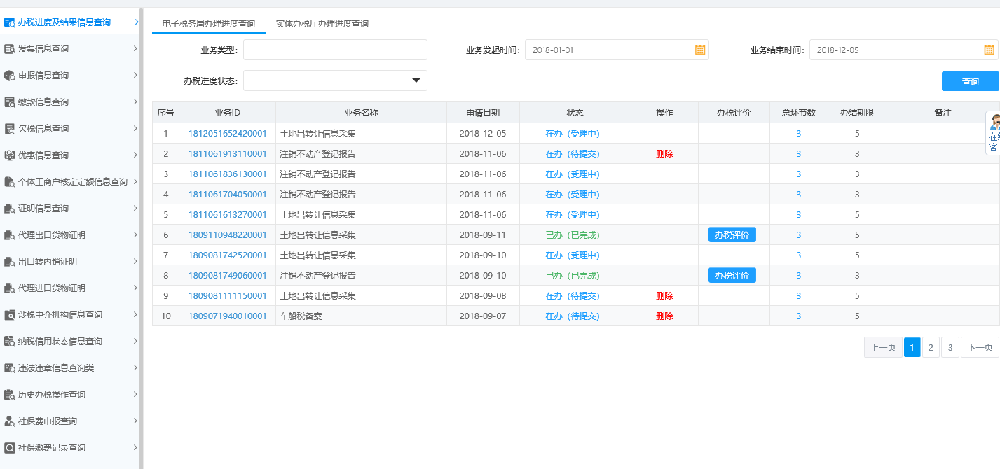 辦稅進(jìn)度及結(jié)果信息查詢