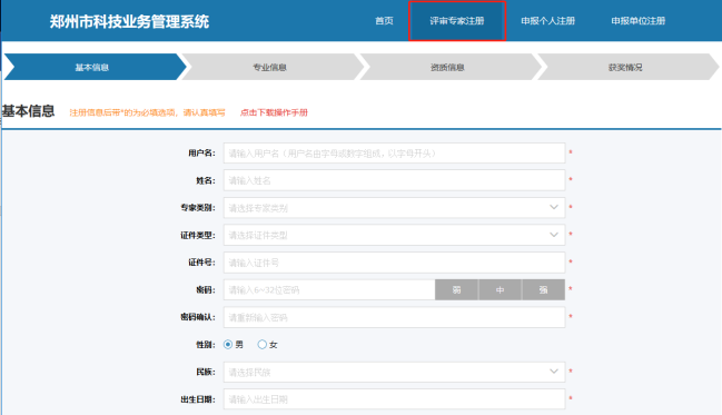 鄭州市科技業(yè)務(wù)網(wǎng)上申報(bào)管理系統(tǒng)專(zhuān)家注冊(cè)頁(yè)面
