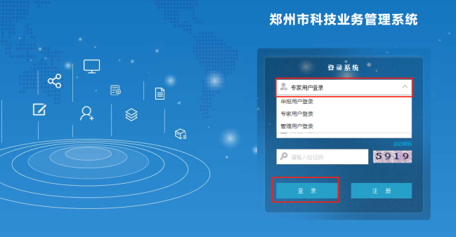 鄭州市科技業(yè)務(wù)管理系統(tǒng) 專(zhuān)家人員登錄頁(yè)面