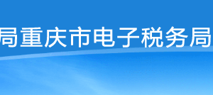 重慶市電子稅務(wù)局重點(diǎn)稅源網(wǎng)上直報(bào)操作流程說明