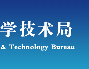 2019年保定高新技術企業(yè)認定申請條件、時間、流程、優(yōu)惠政策、入口及咨詢電話