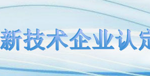 高新技術企業(yè)申報推薦匯總表