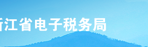 浙江省電子稅務(wù)局跨區(qū)域涉稅事項(xiàng)報(bào)告操作流程說明