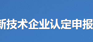 2020年東莞市申請高新技術(shù)企業(yè)認定條件_時間_流程_優(yōu)惠政策及咨詢電話