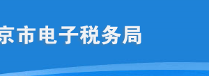 北京市電子稅務(wù)局入口及申報(bào)繳稅操作流程說(shuō)明