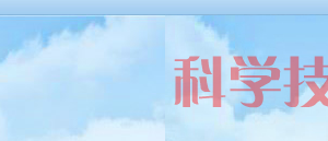 濮陽市高新技術企業(yè)認定申請條件、優(yōu)惠政策、申報時間、流程、入口及咨詢電話