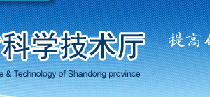 山東省高新技術(shù)企業(yè)認(rèn)定管理工作規(guī)程（試行）