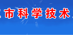 湛江市科技局成果轉(zhuǎn)化與專家服務(wù)科??辦公地址及聯(lián)系電話