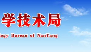 2019年南陽市高新技術(shù)企業(yè)認(rèn)定申請條件、優(yōu)惠政策、申報時間、流程、入口及咨詢電話