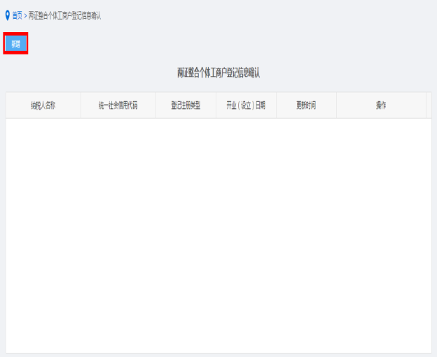 納稅人點擊兩證整合個體工商戶登記信息確認(rèn)進(jìn)入