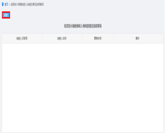 納稅人點(diǎn)擊選擇按小規(guī)模納稅人納稅的情況說明事項(xiàng)進(jìn)入