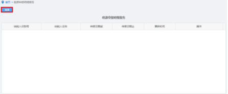 納稅人點(diǎn)擊稅源申報明細(xì)報告進(jìn)入