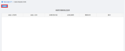 納稅人點(diǎn)擊補(bǔ)建車購稅登記信息進(jìn)入