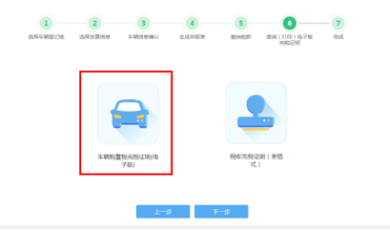 車輛購置稅申報(bào)套餐第六步“查詢（打?。╇娮影嫱甓愖C明”