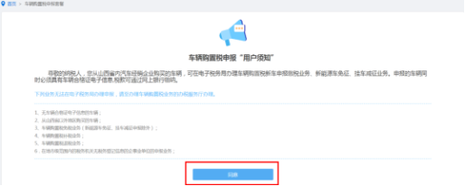 閱讀并同意車輛購置稅申報(bào)“用戶須知”