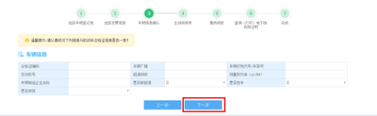 車輛購置稅申報(bào)套餐第三步“車輛信息確認(rèn)”