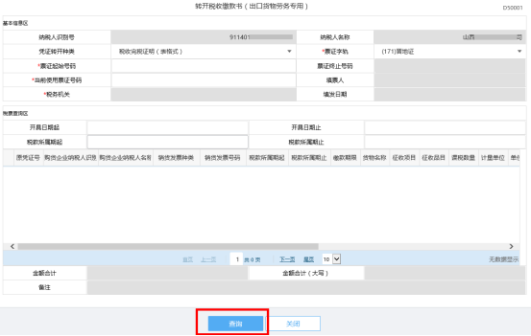 根據(jù)查詢條件必填項錄入相關(guān)信息