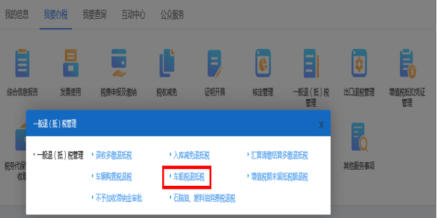 進(jìn)入山西省電子稅務(wù)局車船稅退抵稅