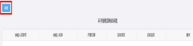 新增不予加收滯納金審批信息