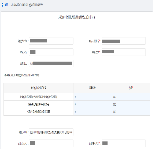 填寫(xiě)未按期申報(bào)抵扣增值稅扣稅憑證抵扣申請(qǐng)信息