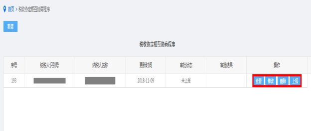 修改稅收協(xié)定相互協(xié)商程序信息