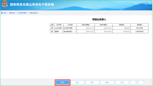 保存預(yù)繳臺(tái)賬錄入信息