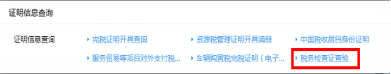 選擇“稅務檢查證查驗”