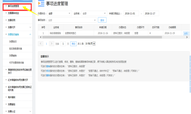 陜西省電子稅務(wù)局事項(xiàng)進(jìn)度管理頁面