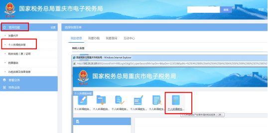 重慶市電子稅務(wù)局個(gè)人所得稅申報(bào)頁(yè)面