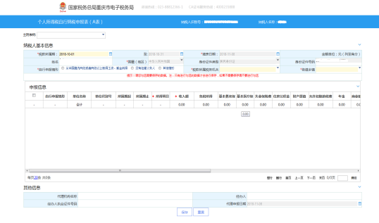 重慶市電子稅務(wù)局個(gè)人所得稅自行納稅申報(bào)（A表）主界面