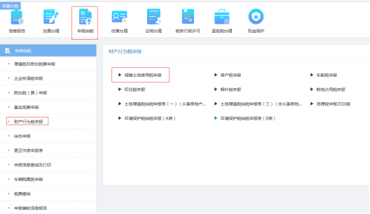 重慶市電子稅務局財產(chǎn)行為稅申報頁面