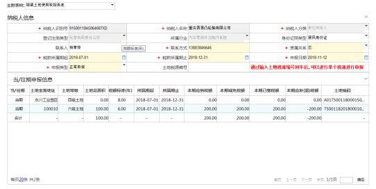 重慶市電子稅務局城鎮(zhèn)土地使用稅申報主界面