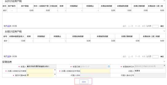 填寫(xiě)重慶市電子稅務(wù)局房產(chǎn)稅申報(bào)信息