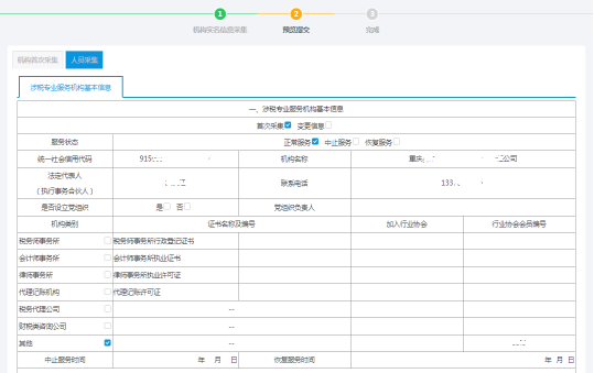 預覽提交機構(gòu)（人員）基本信息采集-機構(gòu)首次采集信息