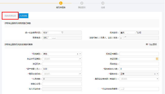 填寫涉稅專業(yè)服務機構-機構（人員）基本信息采集-機構變更信息信息