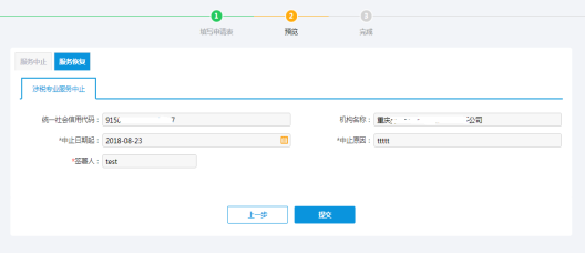 提交涉稅專業(yè)服務(wù)中止信息