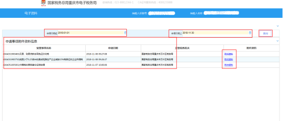 進(jìn)入電子資料功能納稅人選擇申請(qǐng)日期起止