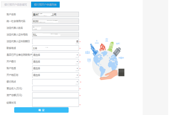 填寫單位銀行結算賬戶開具申請信息