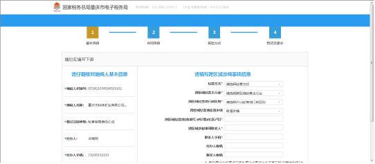 選擇跨區(qū)域涉稅事項(xiàng)報(bào)告