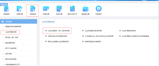 企業(yè)所得稅申報