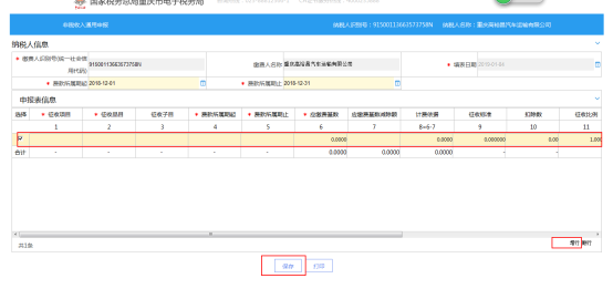 在征收項(xiàng)目處選擇需要申報的項(xiàng)目