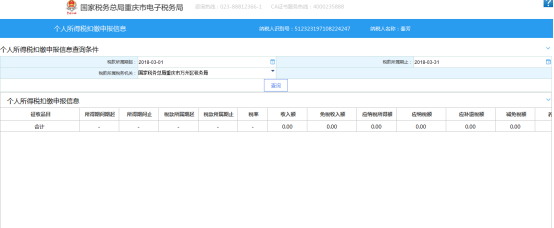 個人所得稅扣繳申報信息查詢