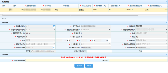 房源信息采集頁(yè)面修改房源信息