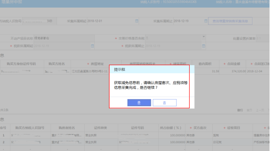 選擇確定后系統(tǒng)購(gòu)買(mǎi)方的房屋套次自動(dòng)獲取減免信息