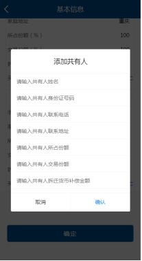 輸入共有人姓名、身份證件號碼、聯(lián)系號碼、