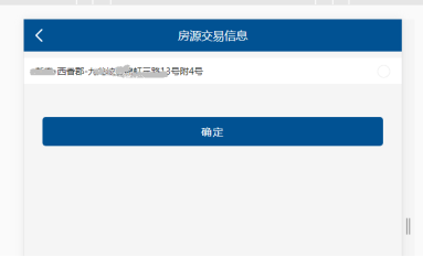 點(diǎn)擊“確定”，帶出房源詳細(xì)信息進(jìn)行核實(shí)