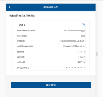 房屋信息進(jìn)行選擇